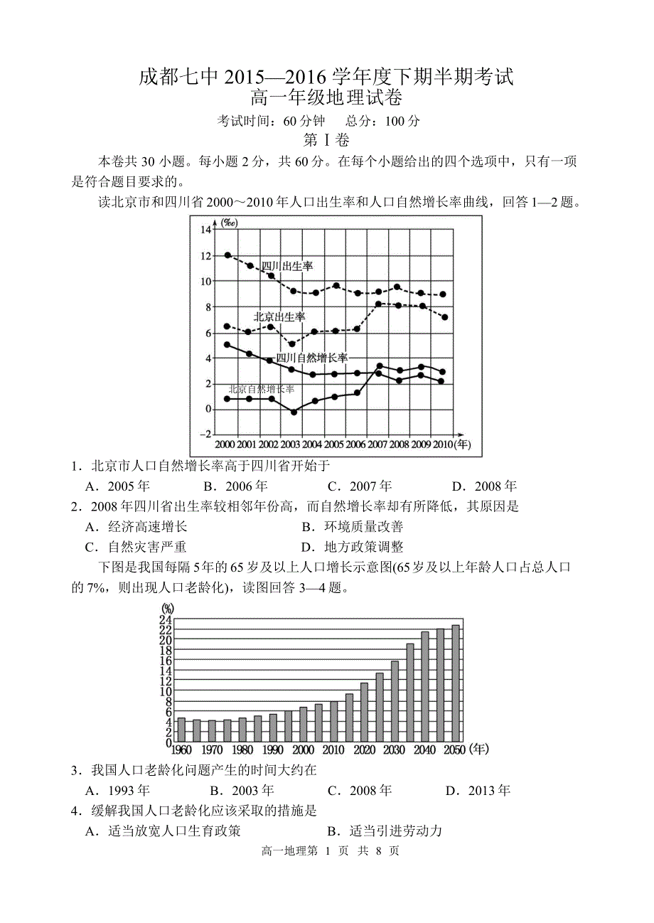 四川省成都市第七中学2015-2016学年高一下学期期中考试地理试题 WORD版含答案.doc_第1页