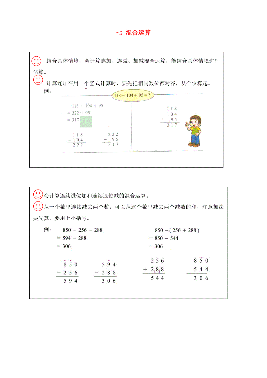 二年级数学下册 教材梳理 数与代数 七 混合运算 青岛版.doc_第1页