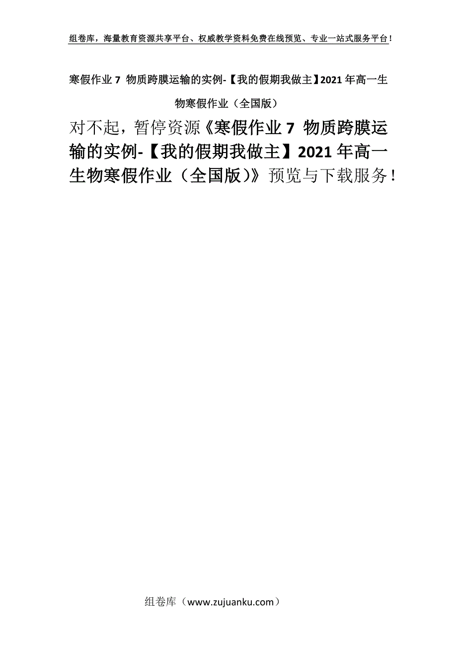 寒假作业7 物质跨膜运输的实例-【我的假期我做主】2021年高一生物寒假作业（全国版）.docx_第1页