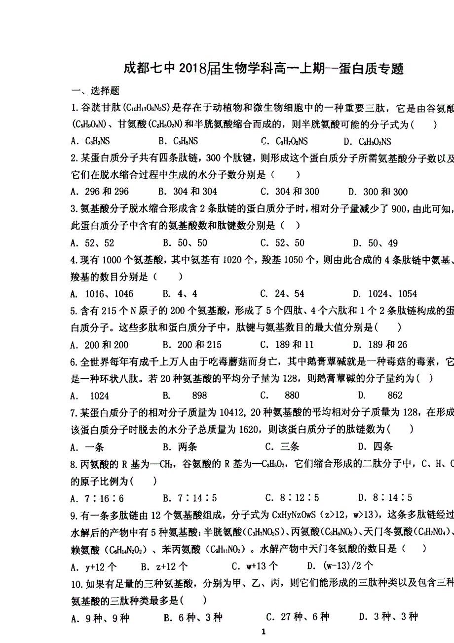 四川省成都市第七中学2015-2016学年高一生物9月25日作业 扫描版含答案.doc_第1页