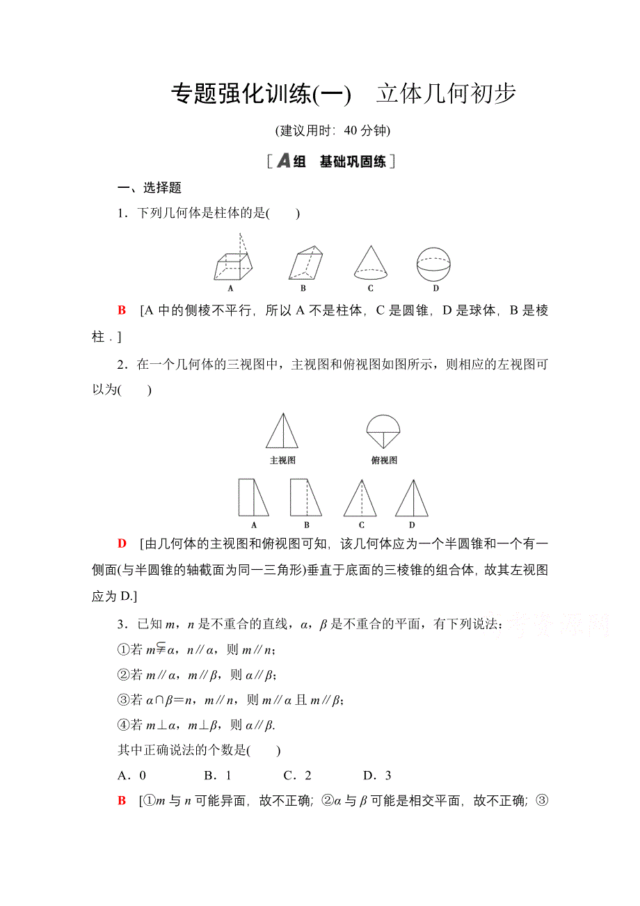 2020-2021学年北师大版数学必修2专题强化训练 1 立体几何初步 WORD版含解析.doc_第1页