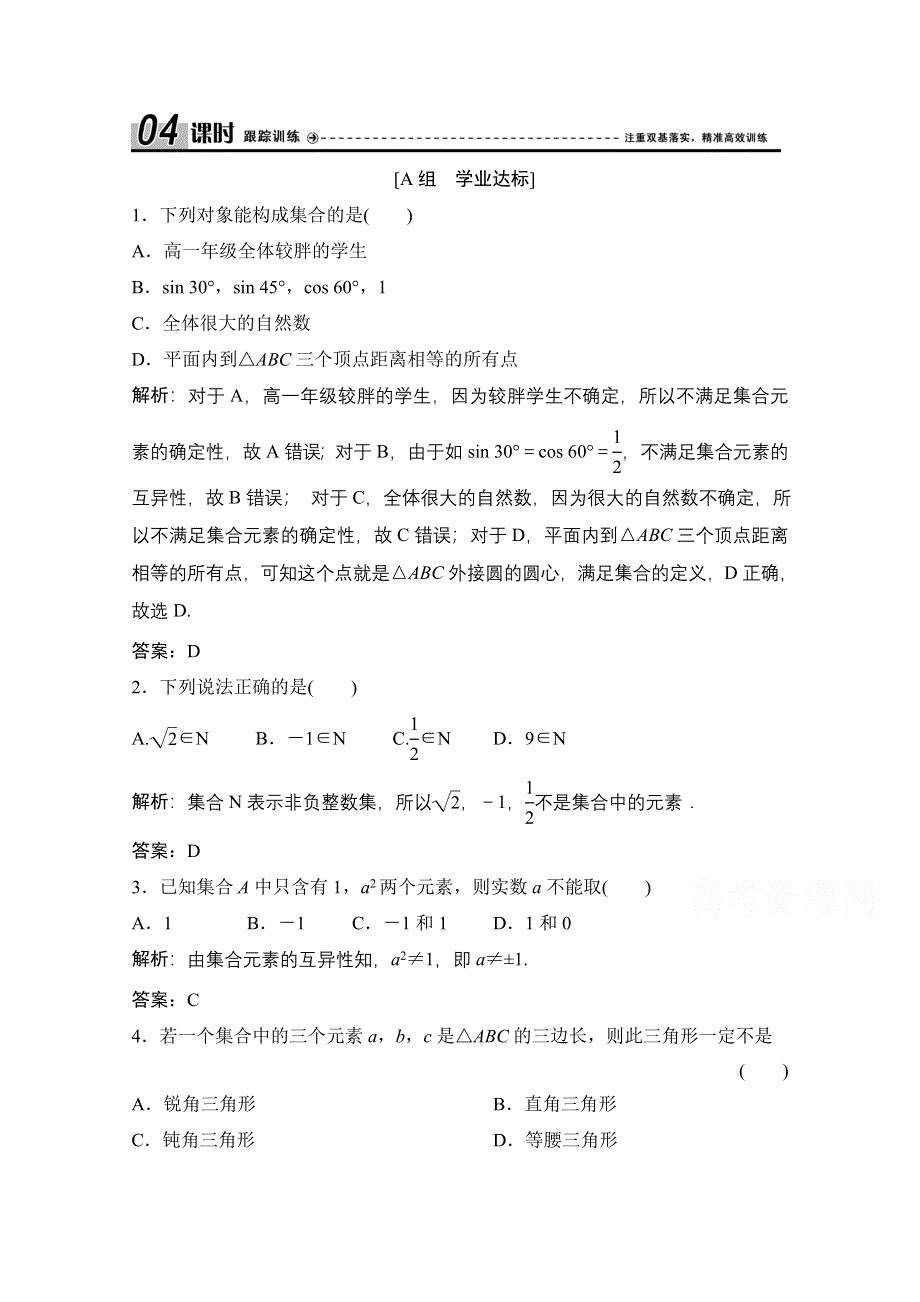 2020-2021学年北师大版数学必修1课时跟踪训练：第一章 1 第1课时　集合的含义 WORD版含解析.doc_第1页