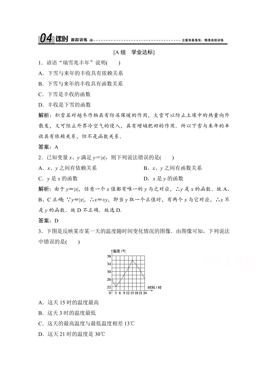 2020-2021学年北师大版数学必修1课时跟踪训练：第二章 1　生活中的变量关系 WORD版含解析.doc_第1页