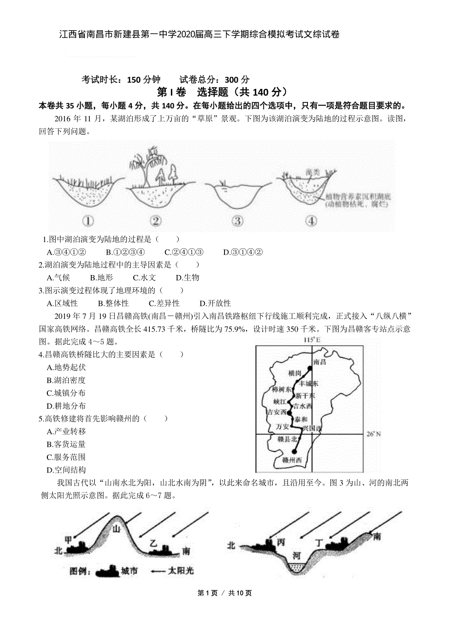 江西省南昌市新建县第一中学2020届高三下学期综合模拟考试文综试卷 PDF版含答案.pdf_第1页