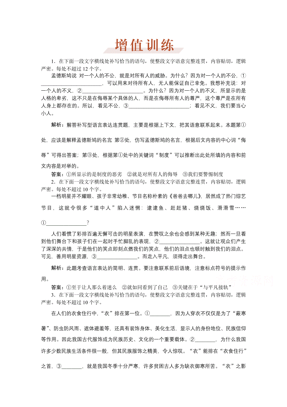 《优化方案》2016届高三大一轮语文（新课标）配套文档：第五部分专题七 语言表达简明、连贯、得体准确、鲜明、生动 第一节 增值训练.doc_第1页