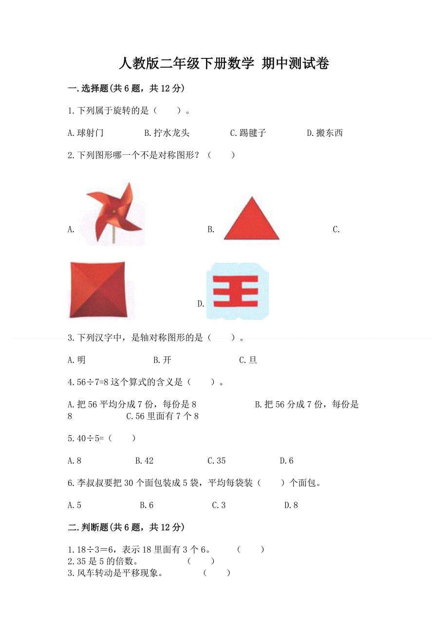 人教版二年级下册数学 期中测试卷带答案（b卷）.docx_第1页