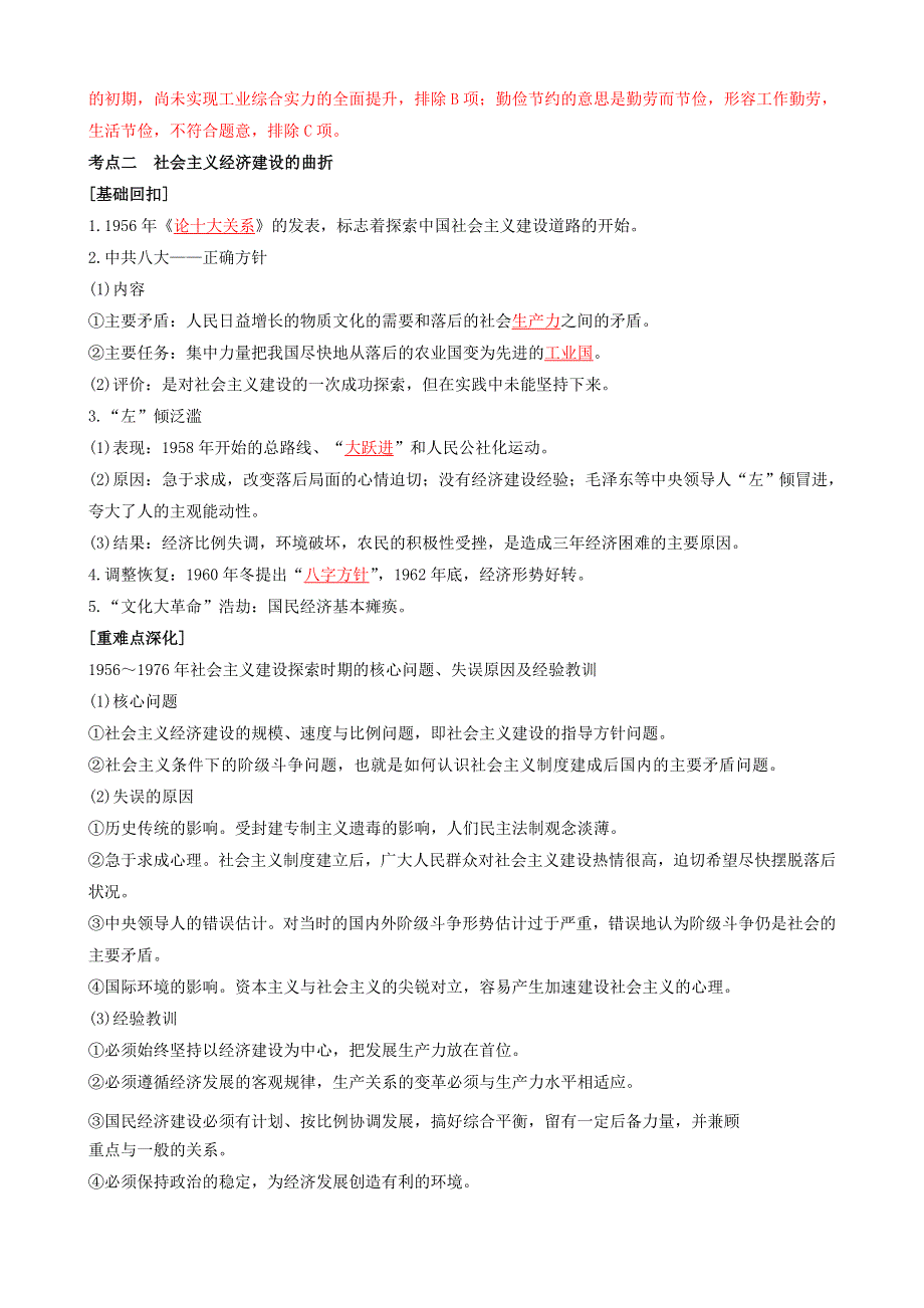 《发布》专题十三中国特色社会主义建设的道路（解析版）-2022高考历史高频考点突破 WORD版.doc_第3页