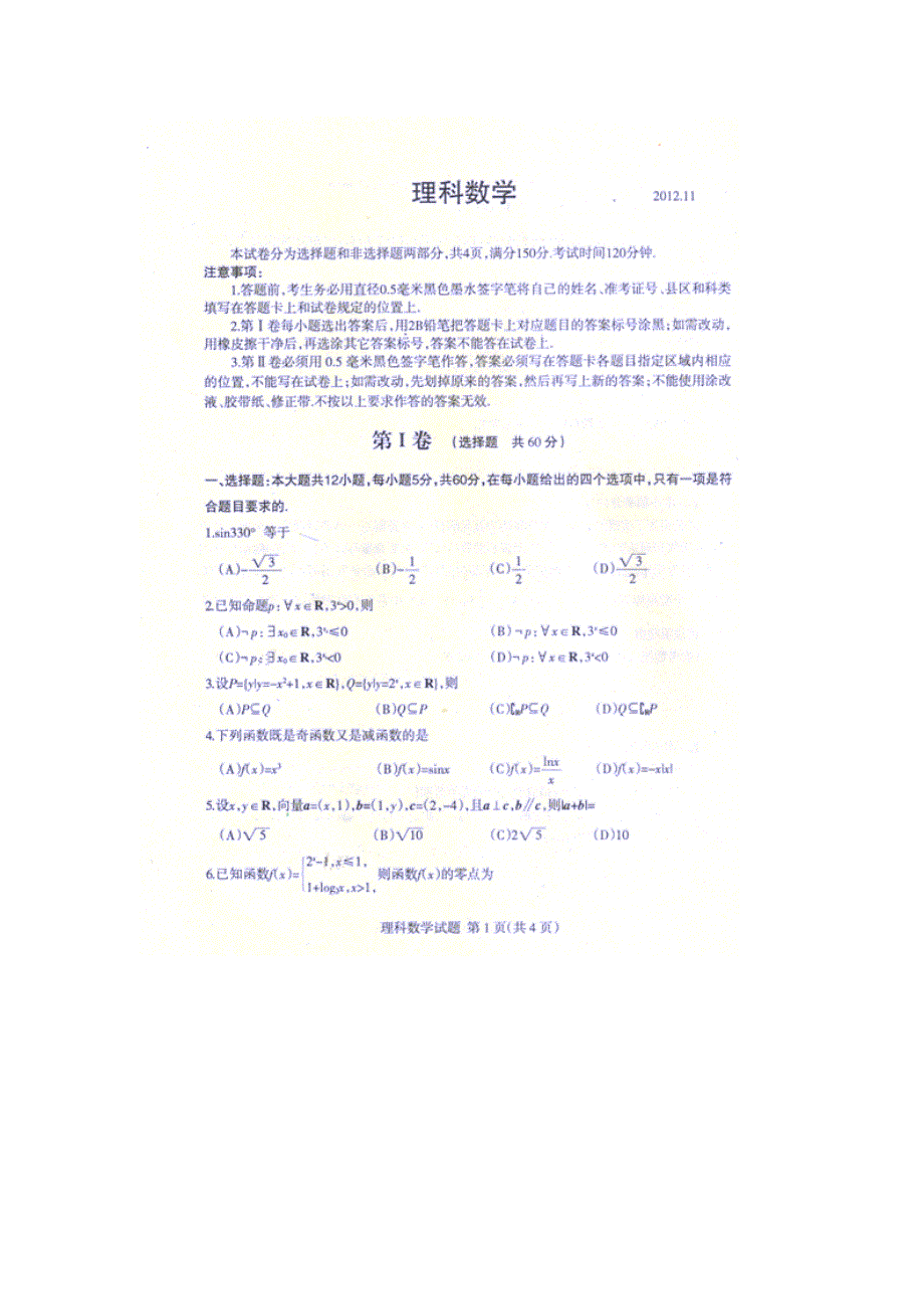 山东省临沭县2013届高三上学期期中考试数学（理）试题（扫描版）.doc_第1页