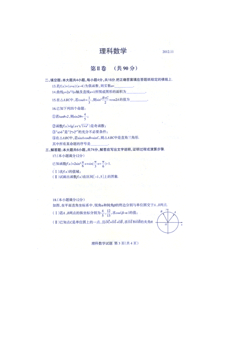 山东省临沭县2013届高三上学期期中考试数学（理）试题（扫描版）.doc_第3页