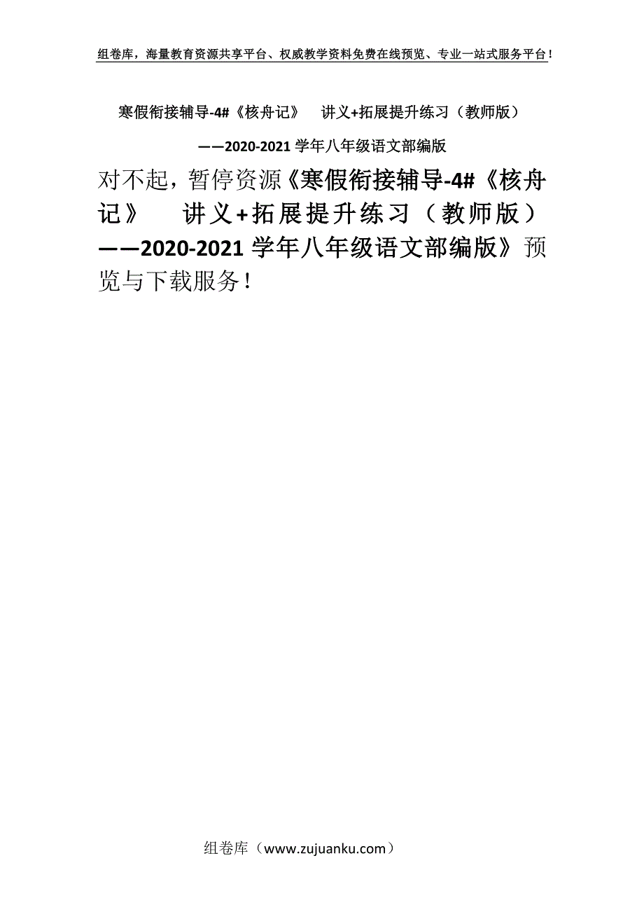 寒假衔接辅导-4#《核舟记》讲义+拓展提升练习（教师版）——2020-2021学年八年级语文部编版.docx_第1页