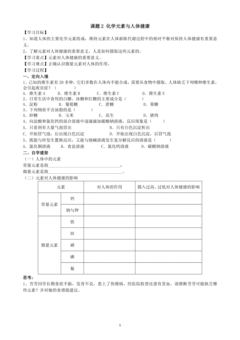 人教版化学初三下册：第12单元 课题2 化学元素与人体健康 学案.doc_第1页