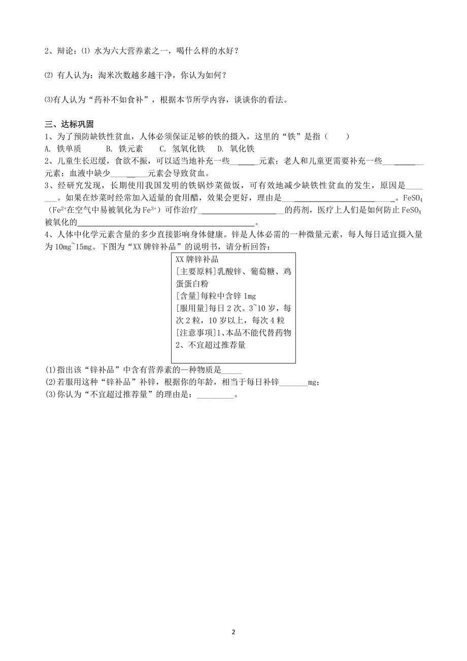 人教版化学初三下册：第12单元 课题2 化学元素与人体健康 学案.doc_第2页