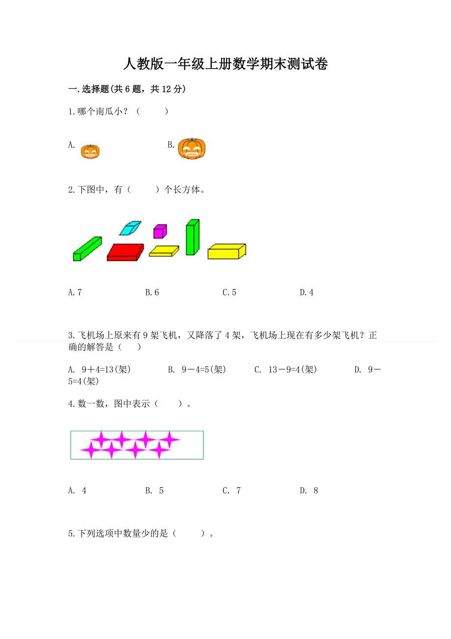 人教版一年级上册数学期末测试卷含答案（培优a卷）.docx_第1页