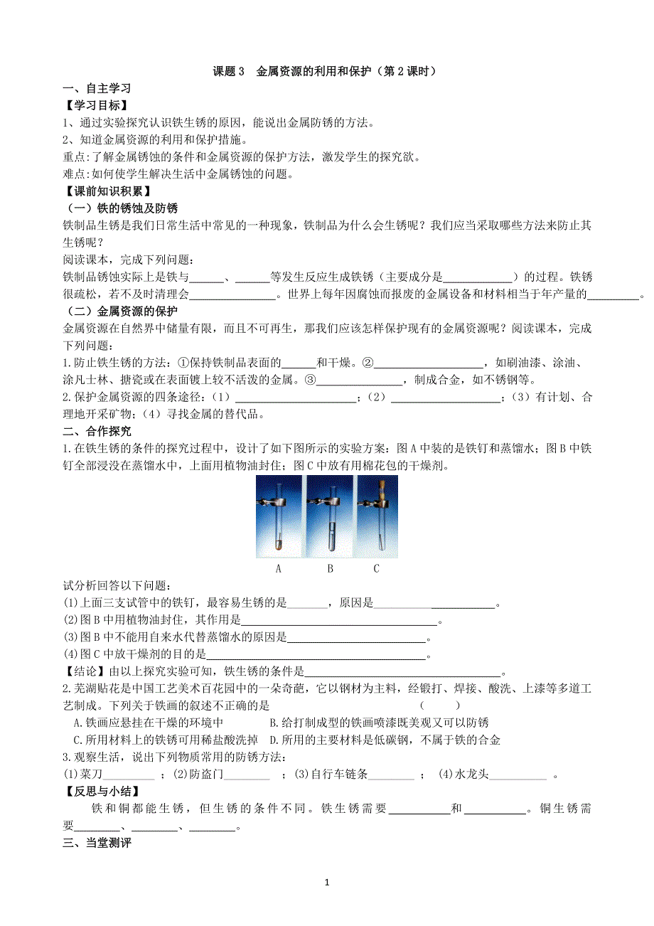 人教版化学初三下册学案：第八单元：课题3金属资源的利用和保护（第2课时）.doc_第1页