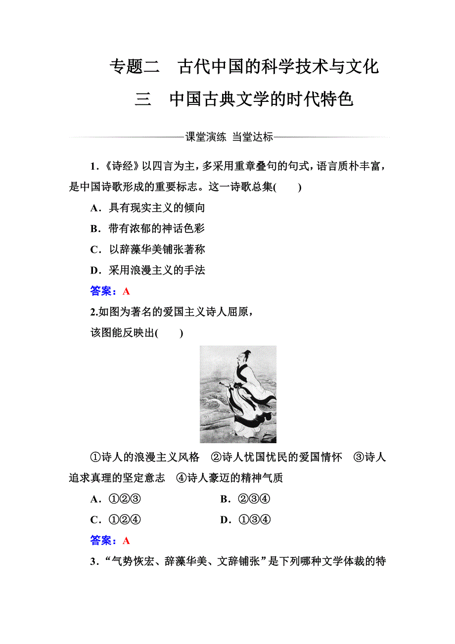 2016-2017学年高中历史必修三（人民版） 练习：专题二三中国古典文学的时代特色 WORD版含答案.doc_第1页