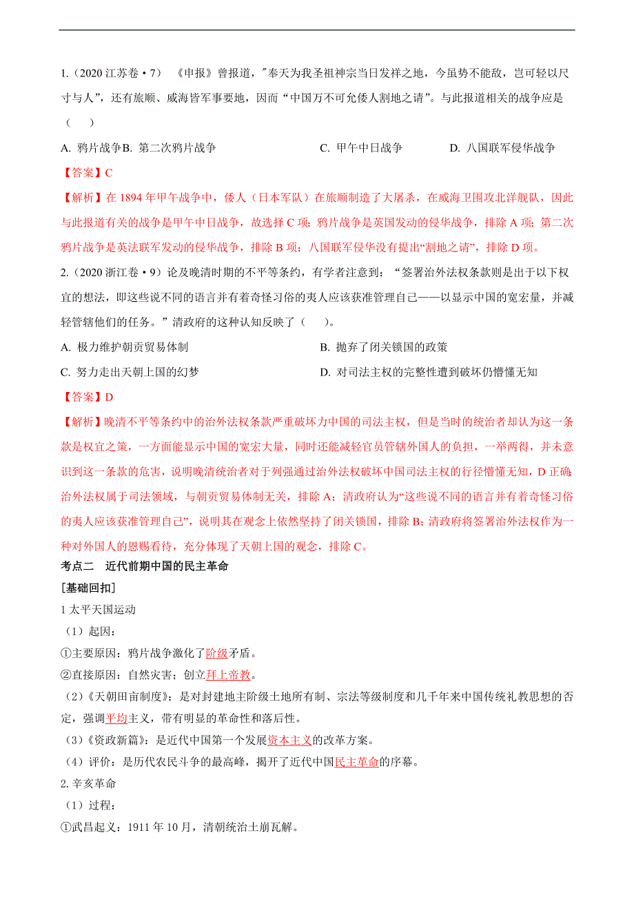 《发布》专题八近代西方列强侵华与中国的民主革命（解析版）-2022高考历史高频考点突破 WORD版.doc_第2页