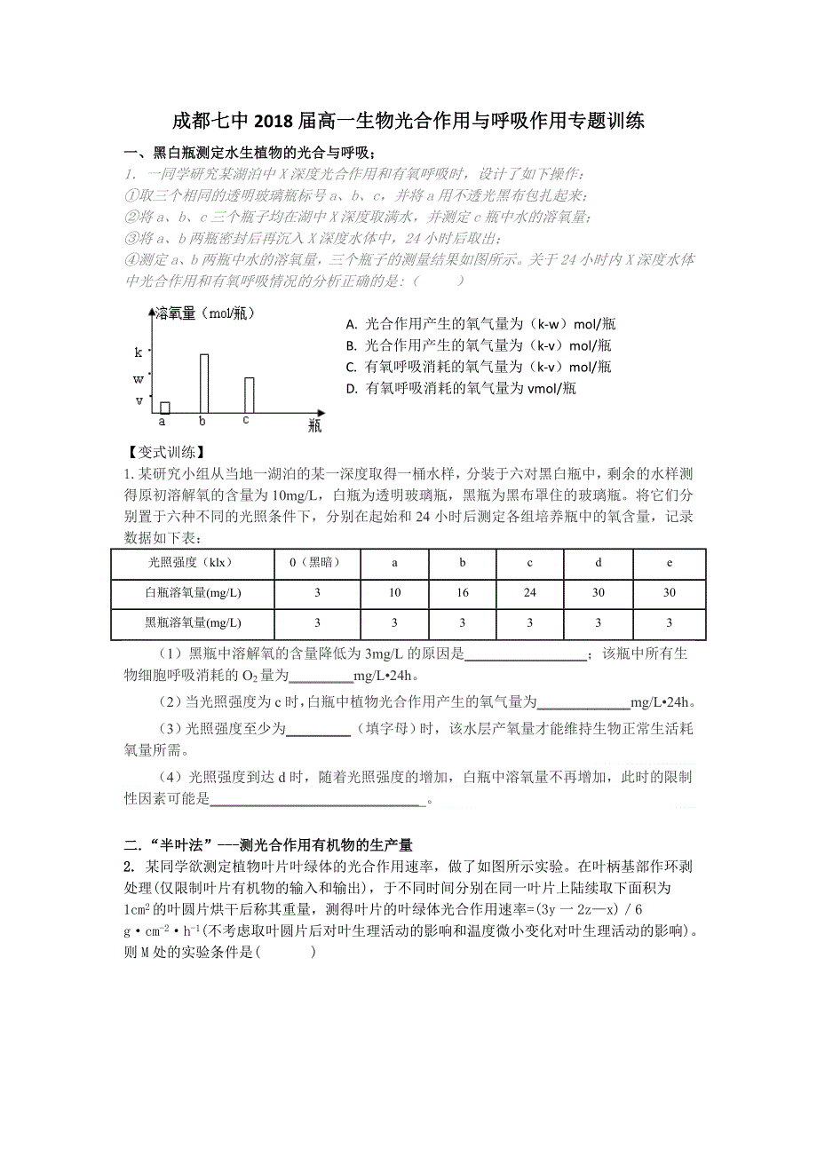 四川省成都市第七中学2015-2016学年高一理科生物1月12日课后作业：光合与呼吸专项训练 WORD版含答案.doc_第1页