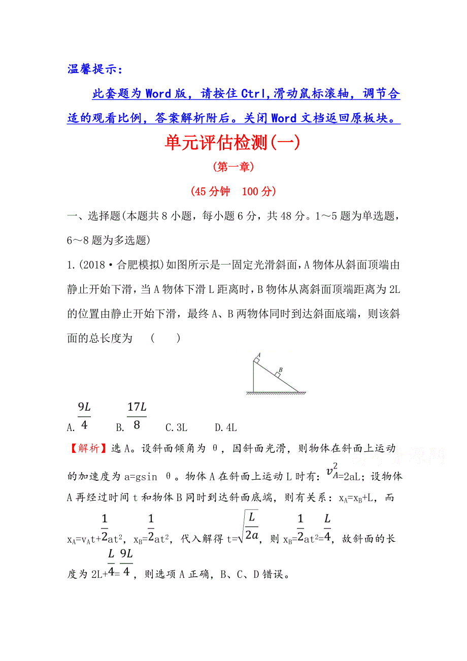 2020届高考物理人教版总复习作业：第一章 运动的描述 匀变速直线运动的研究 单元评估检测（一） WORD版含解析.doc_第1页