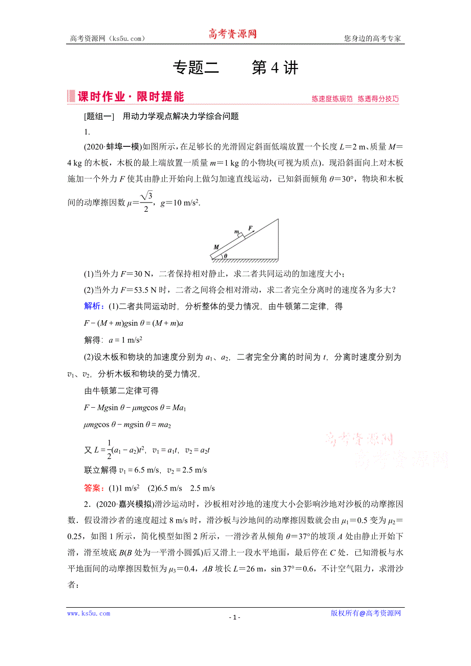 2020届高考物理二轮课时作业：专题二 4 “三大观点”解决力学问题 WORD版含解析.doc_第1页