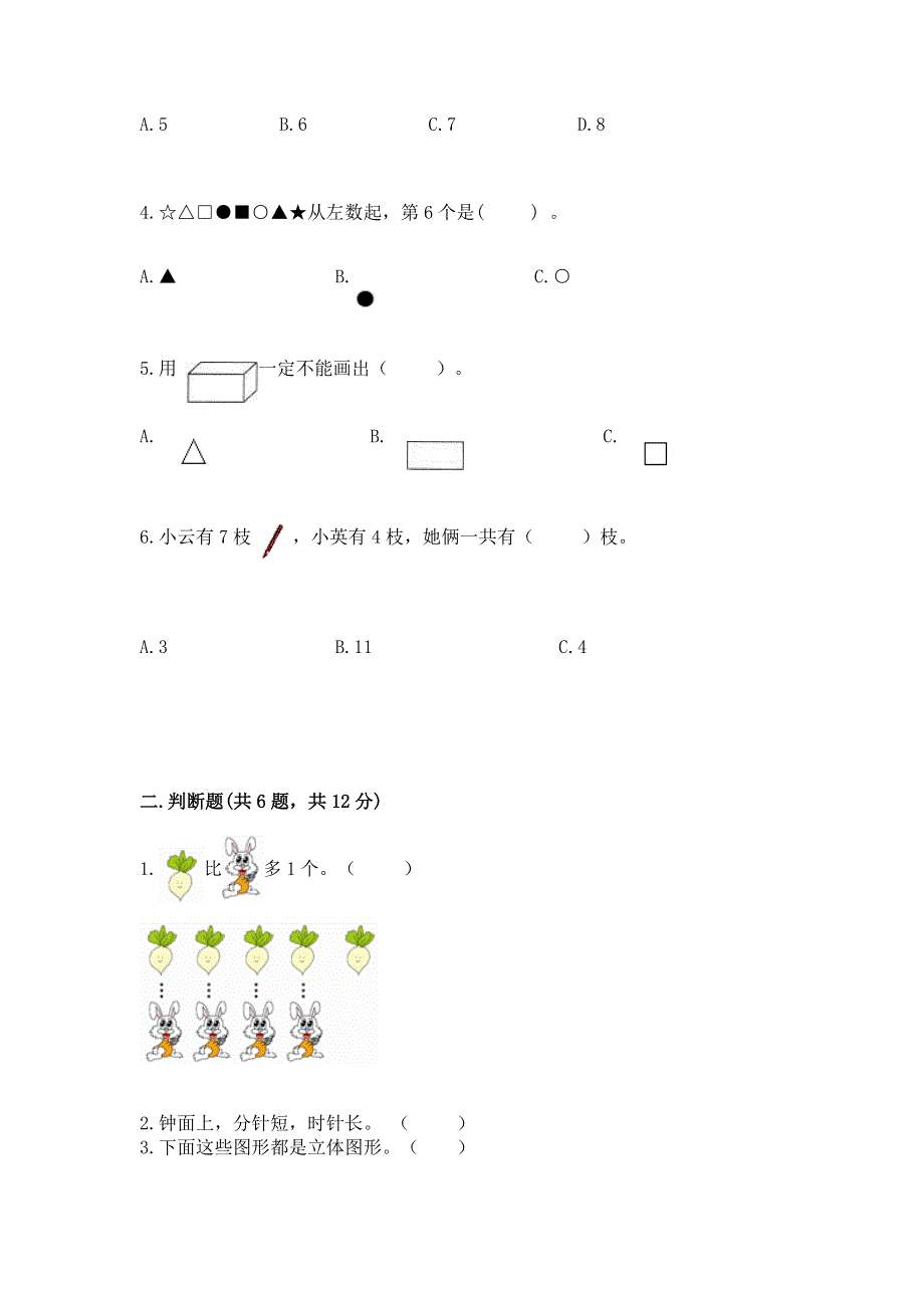 人教版一年级上册数学期末测试卷含答案【满分必刷】.docx_第2页