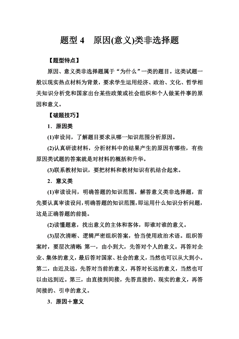 2018年高考政治第二轮专题复习训练：题型4　原因（意义）类非选择题 WORD版含解析.doc_第1页