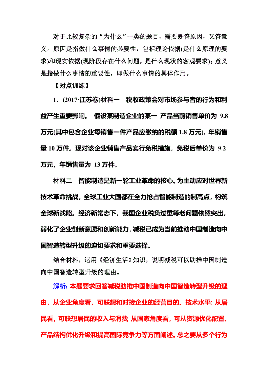 2018年高考政治第二轮专题复习训练：题型4　原因（意义）类非选择题 WORD版含解析.doc_第2页