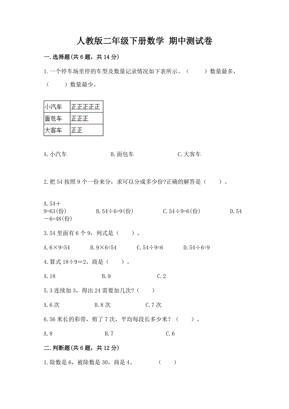 人教版二年级下册数学 期中测试卷带答案（夺分金卷）.docx_第1页