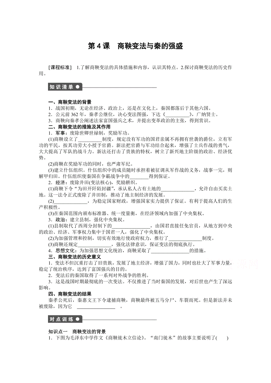 岳麓版历史选修一全套备课精选同步练习：第二单元 第4课 商鞅变法与秦的强盛 .doc_第1页