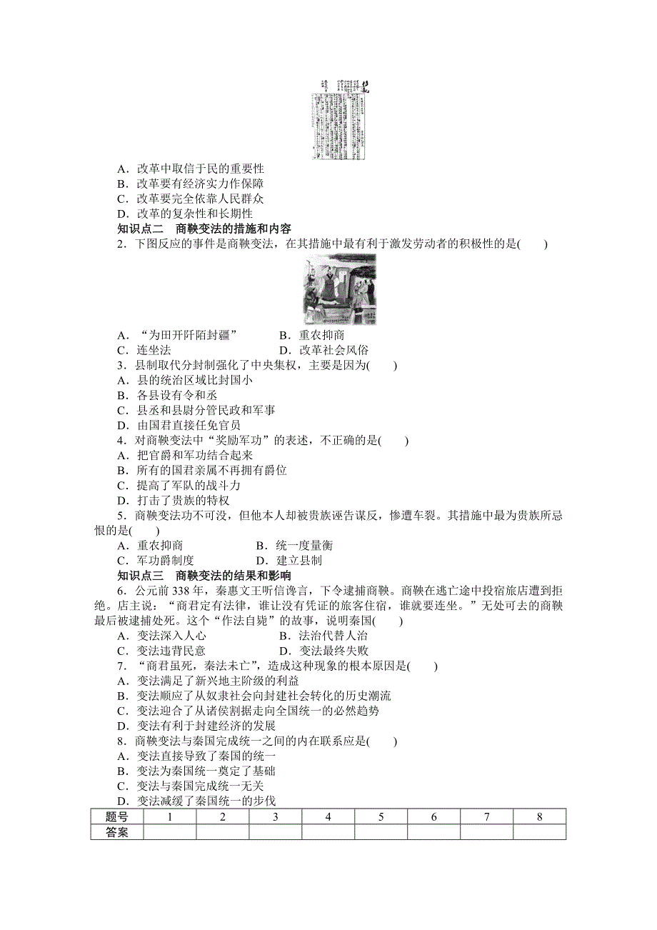 岳麓版历史选修一全套备课精选同步练习：第二单元 第4课 商鞅变法与秦的强盛 .doc_第2页