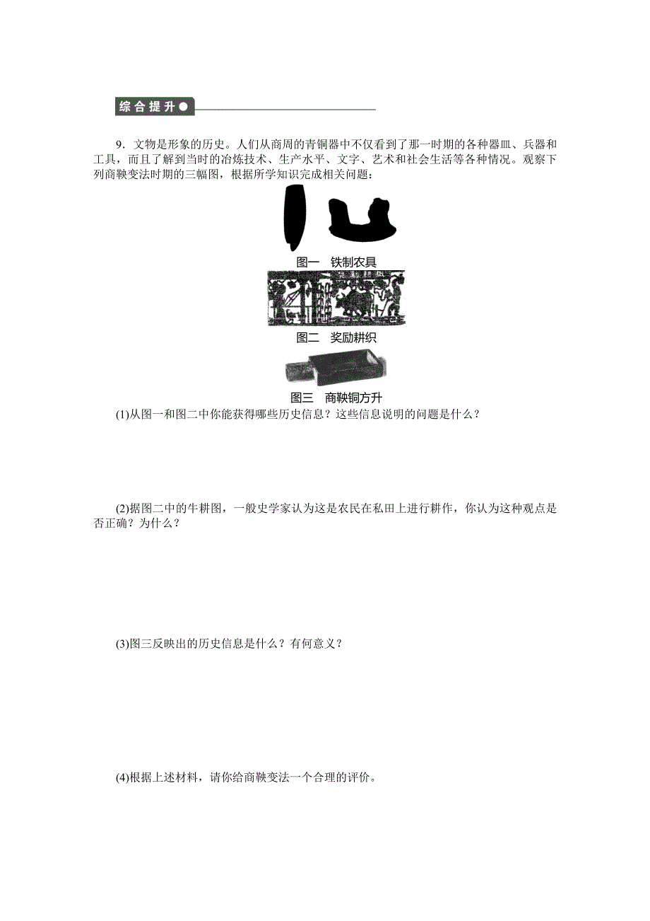 岳麓版历史选修一全套备课精选同步练习：第二单元 第4课 商鞅变法与秦的强盛 .doc_第3页