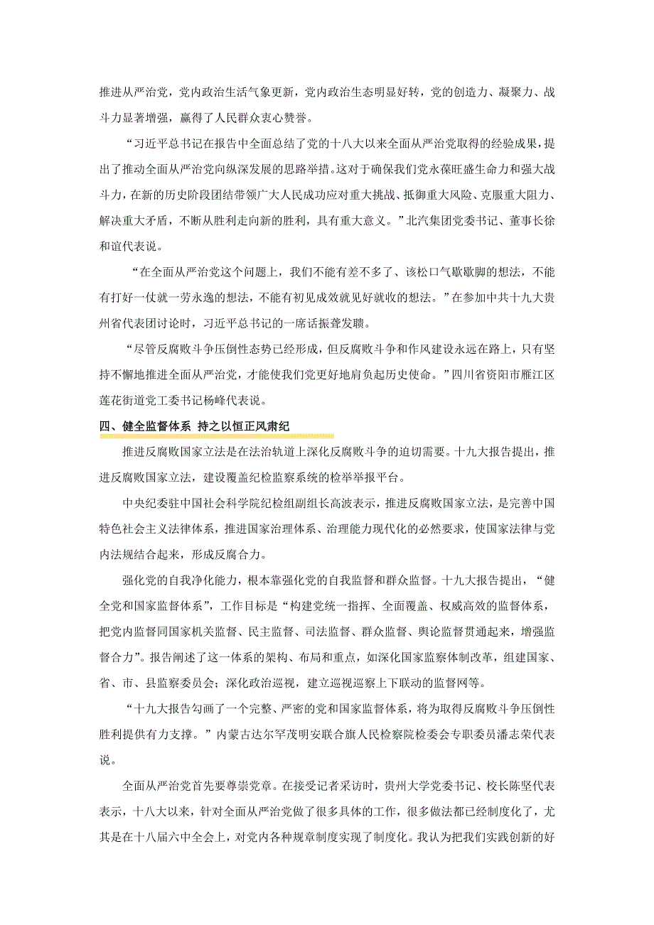 2018年高考政治时政热点（全国通用）专题七党的建设篇_坚定不移全面从严治党不断提高党的执政能力和领导水平 WORD版含答案.doc_第3页