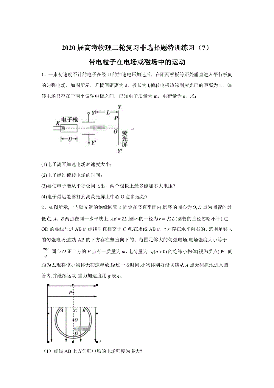 2020届高考物理二轮复习非选择题特训练习（7） WORD版含答案.doc_第1页