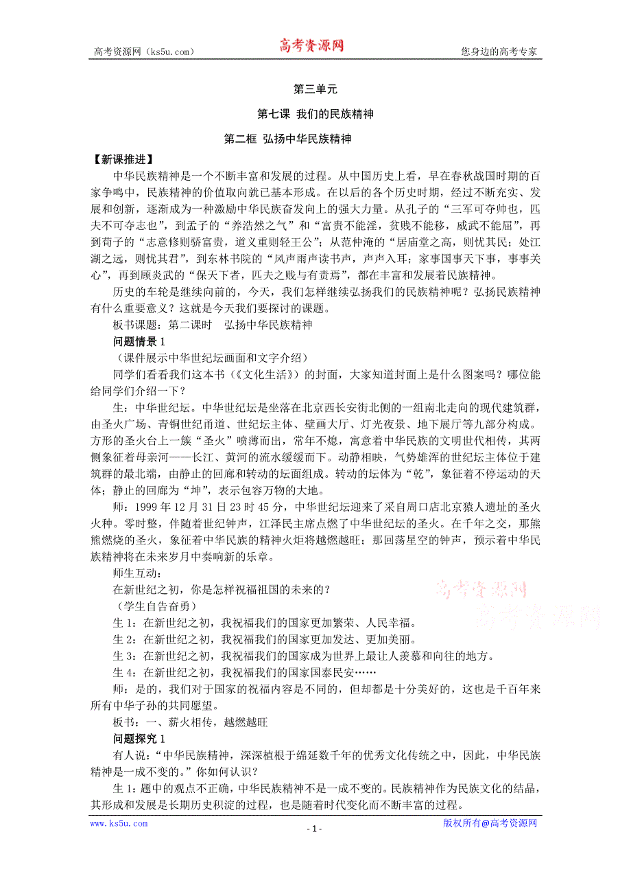 《教材分析与导入设计》2015高二政治必修3新课教学过程（1）第3单元 第7课 第2框 弘扬中华民族精神.doc_第1页