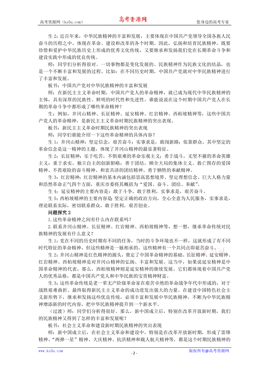 《教材分析与导入设计》2015高二政治必修3新课教学过程（1）第3单元 第7课 第2框 弘扬中华民族精神.doc_第2页