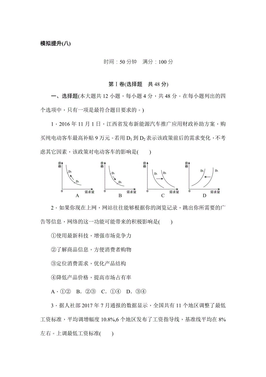 2018年高考政治大二轮专题闯关导练：模拟提升（八） WORD版含解析.doc_第1页