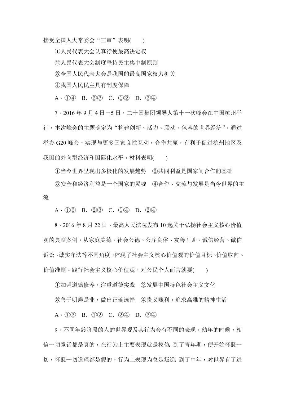 2018年高考政治大二轮专题闯关导练：模拟提升（八） WORD版含解析.doc_第3页