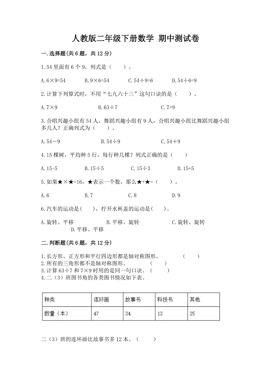 人教版二年级下册数学 期中测试卷带答案（培优a卷）.docx_第1页