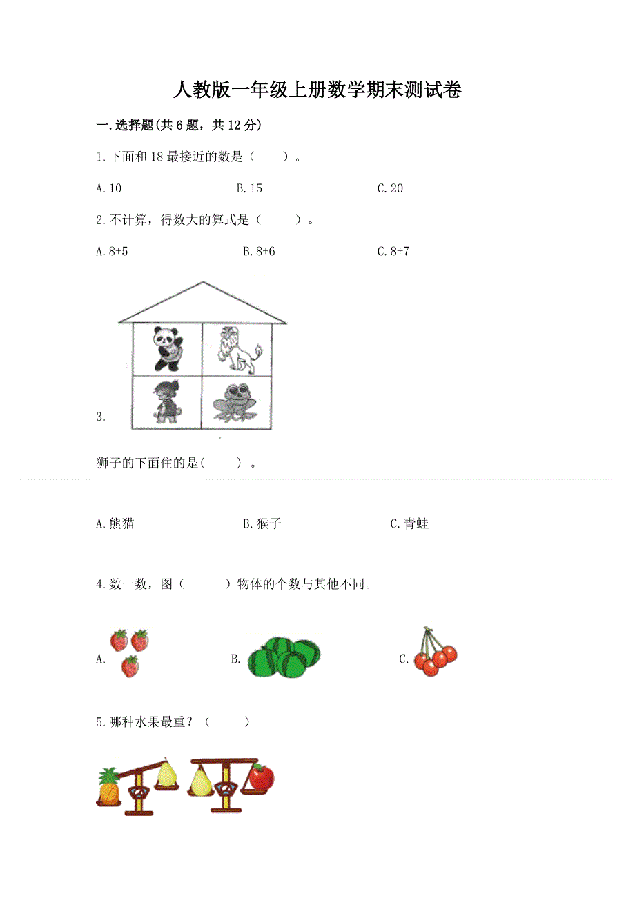 人教版一年级上册数学期末测试卷含答案下载.docx_第1页