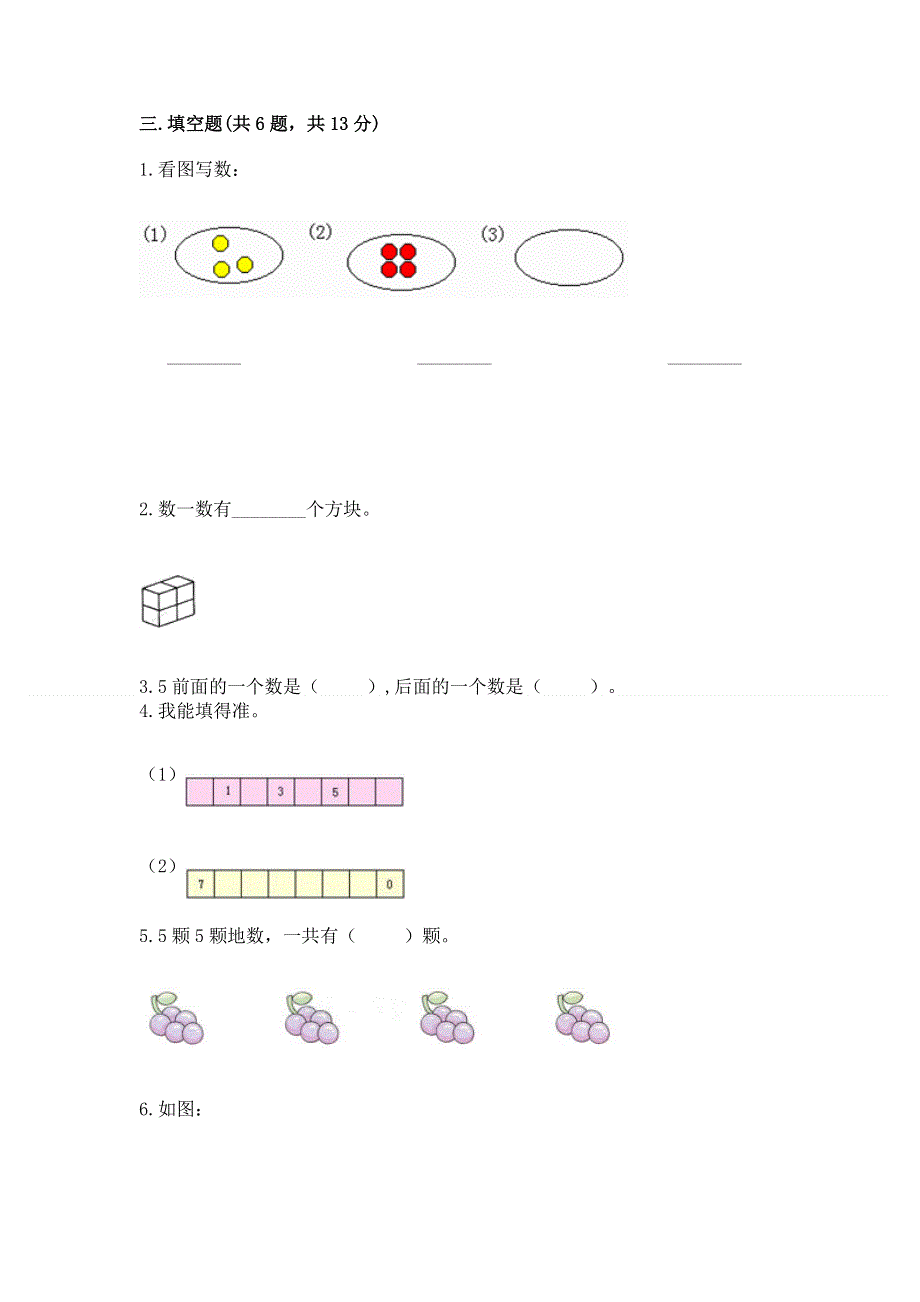 人教版一年级上册数学期末测试卷含答案下载.docx_第3页