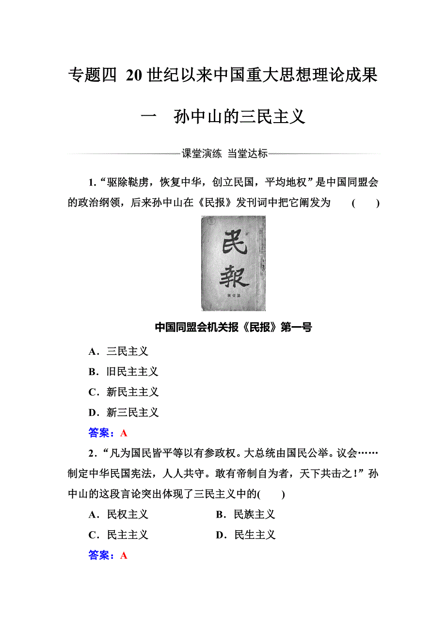 2016-2017学年高中历史必修三（人民版） 练习：专题四一孙中山的三民主义 WORD版含答案.doc_第1页