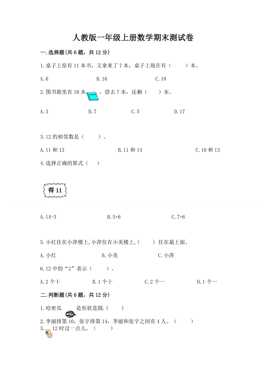 人教版一年级上册数学期末测试卷含答案【模拟题】.docx_第1页