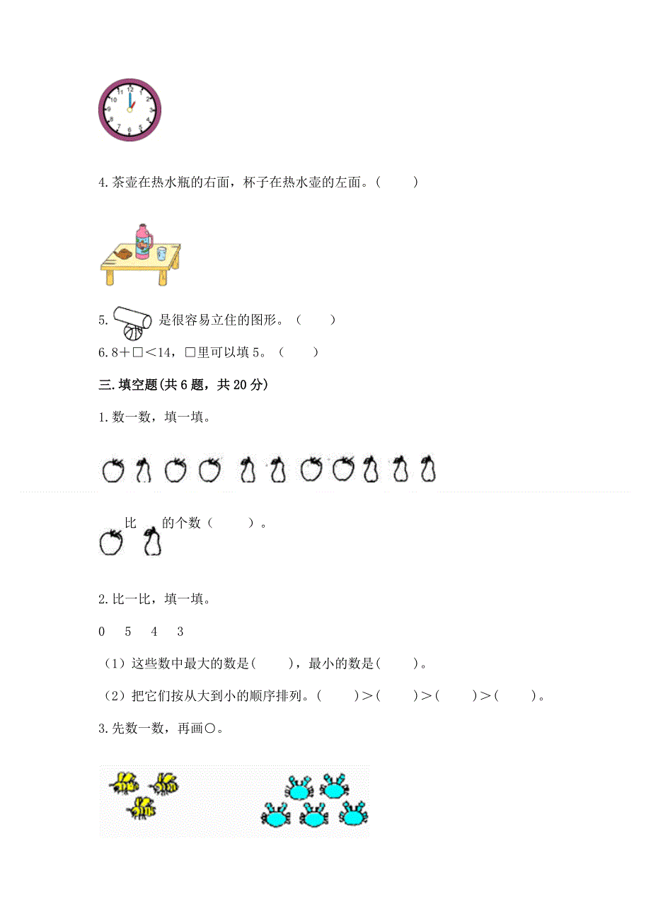 人教版一年级上册数学期末测试卷含答案【模拟题】.docx_第2页