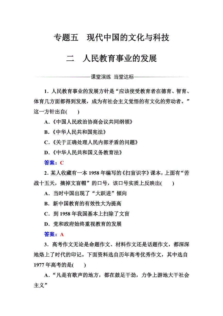 2016-2017学年高中历史必修三（人民版） 练习：专题五二人民教育事业的发展 WORD版含答案.doc_第1页