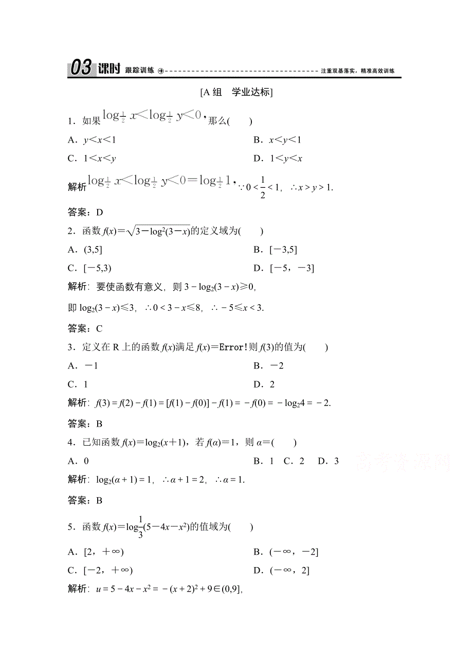 2020-2021学年北师大版数学必修1课时跟踪训练：第三章 5-3 第2课时　习题课——对数函数的图像及其性质的应用 WORD版含解析.doc_第1页