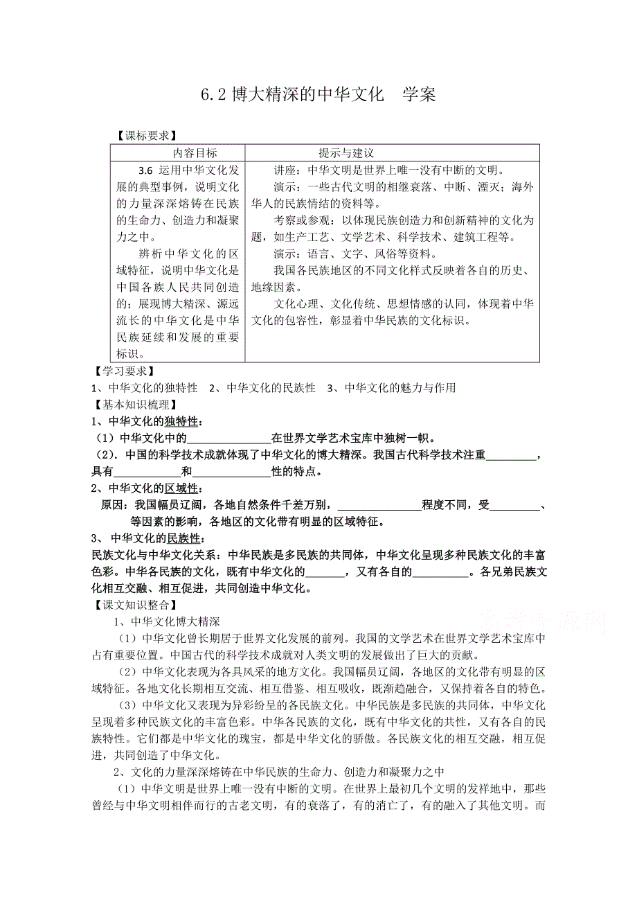 《教材分析与导入设计》2015高二政治必修3学案：第3单元 第6课 第2框博大精深的中华文化.doc_第1页