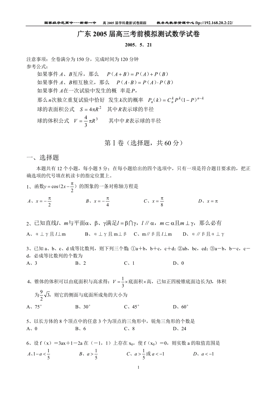 广东2005届高三考前模拟测试数学试卷.doc_第1页