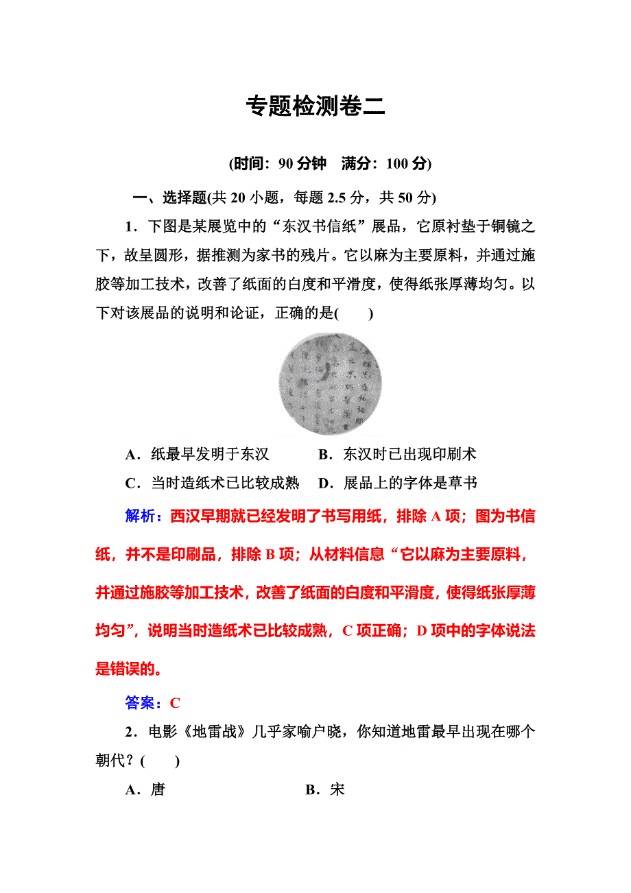 2016-2017学年高中历史必修三（人民版） 练习：专题检测卷二 WORD版含答案.doc_第1页