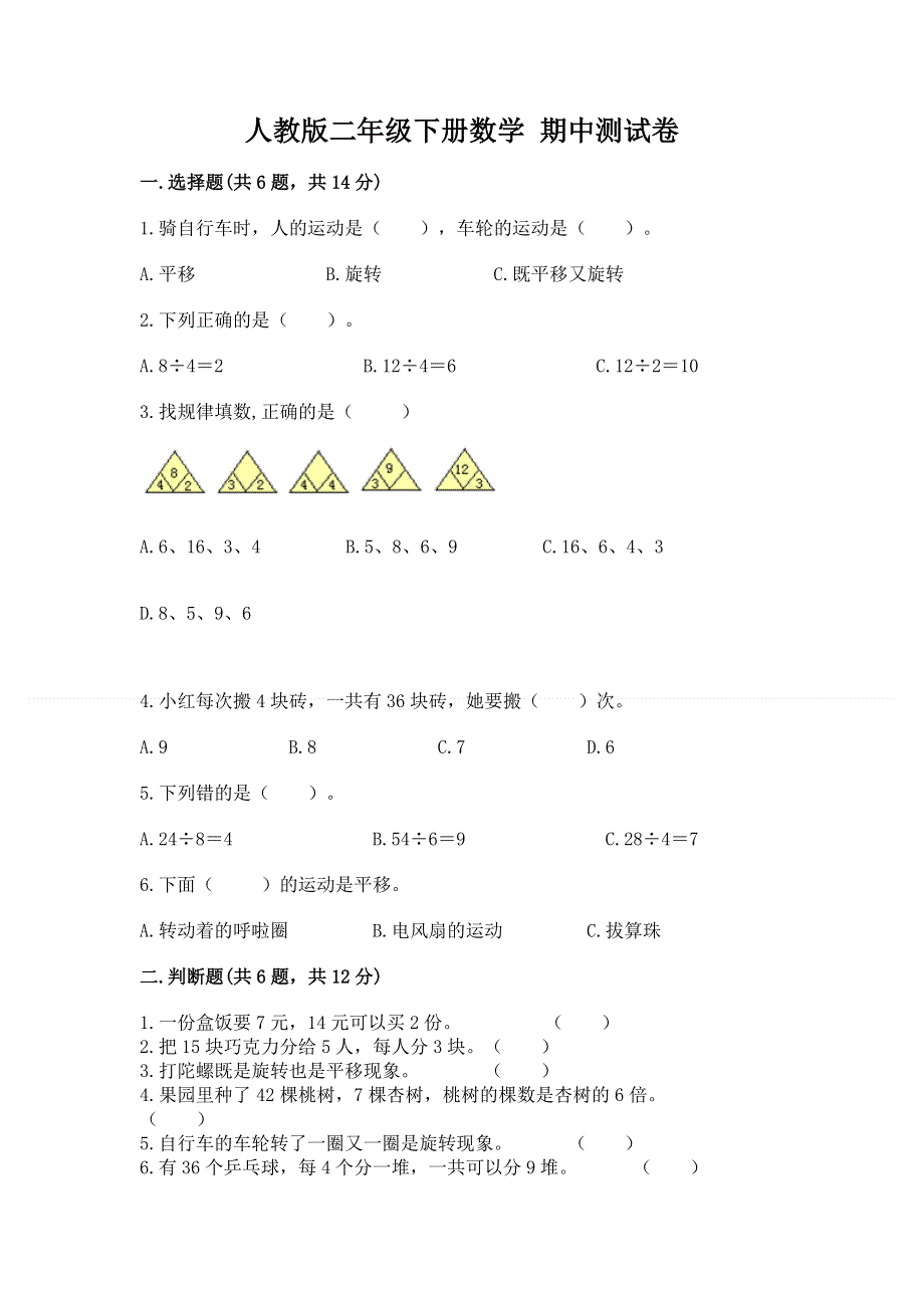 人教版二年级下册数学 期中测试卷带答案（完整版）.docx_第1页