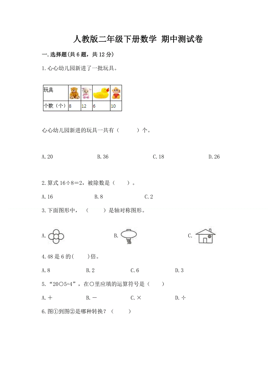 人教版二年级下册数学 期中测试卷带答案（最新）.docx_第1页