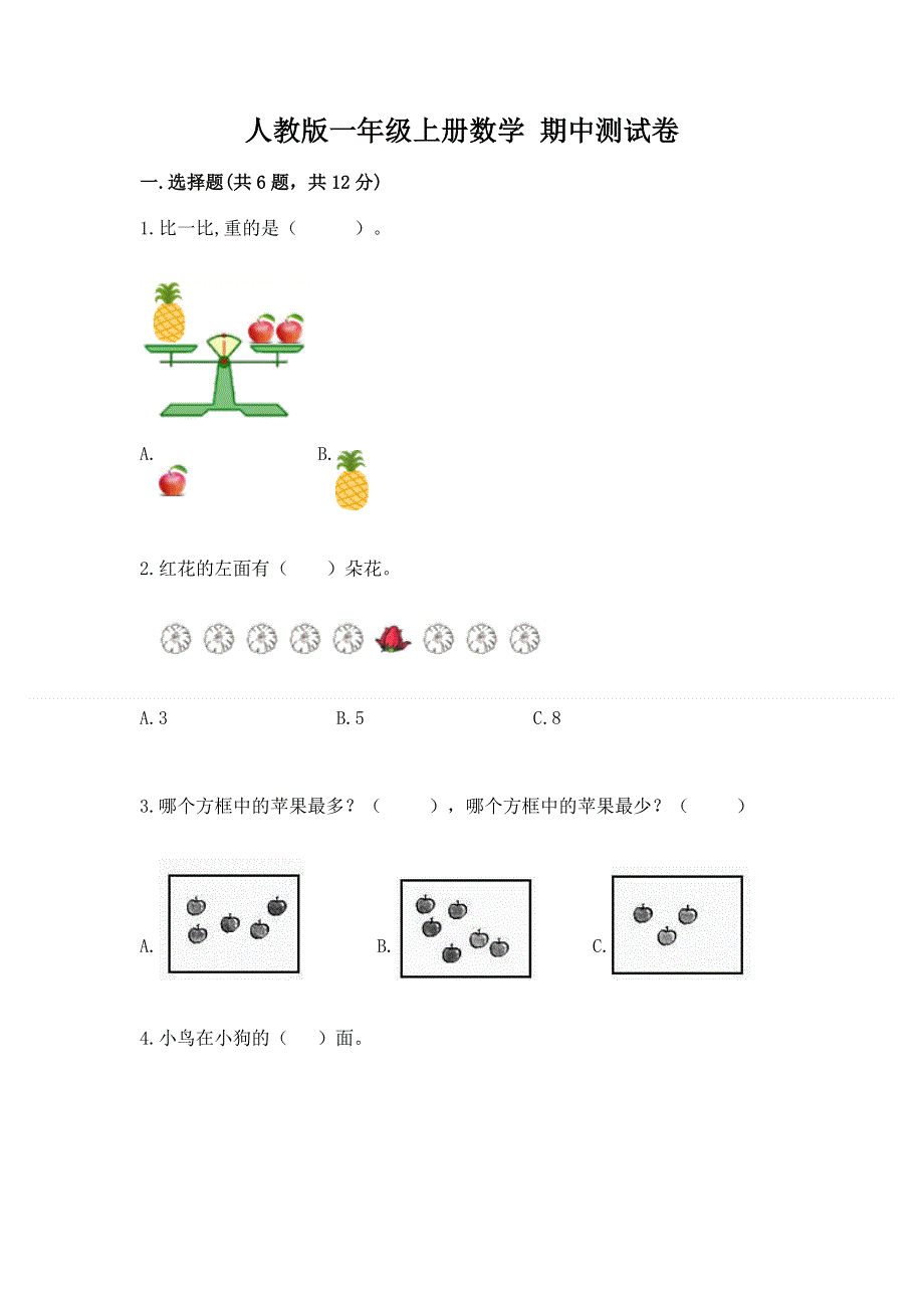 人教版一年级上册数学 期中测试卷完整.docx_第1页